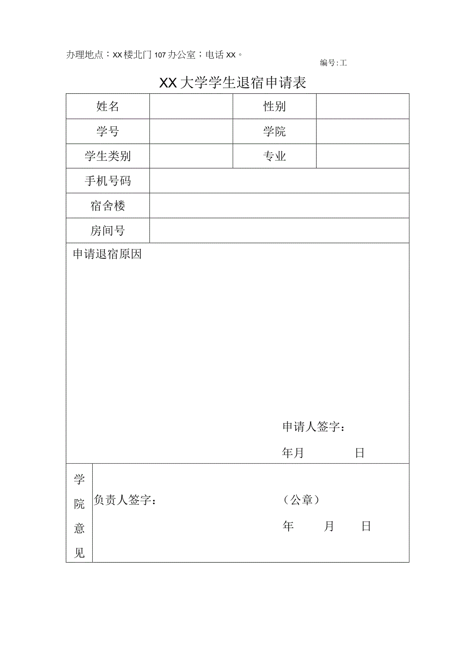 大学学生退宿申请表.docx_第1页