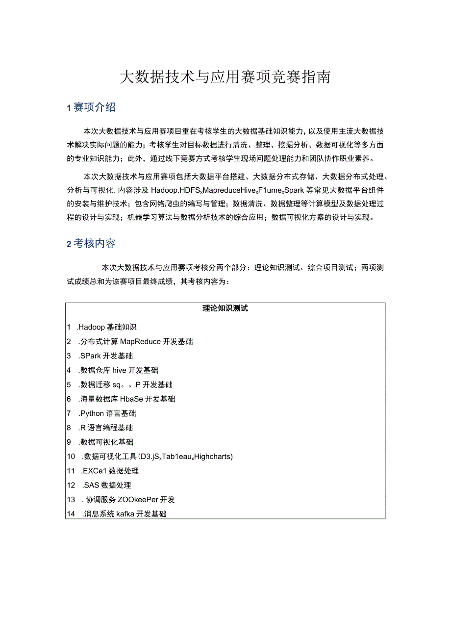 大数据技术与应用赛项竞赛指南.docx_第1页