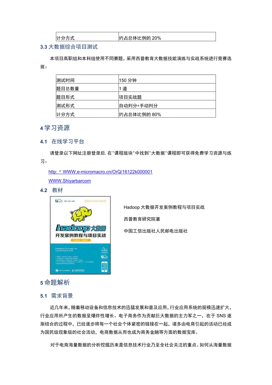 大数据技术与应用赛项竞赛指南.docx_第3页