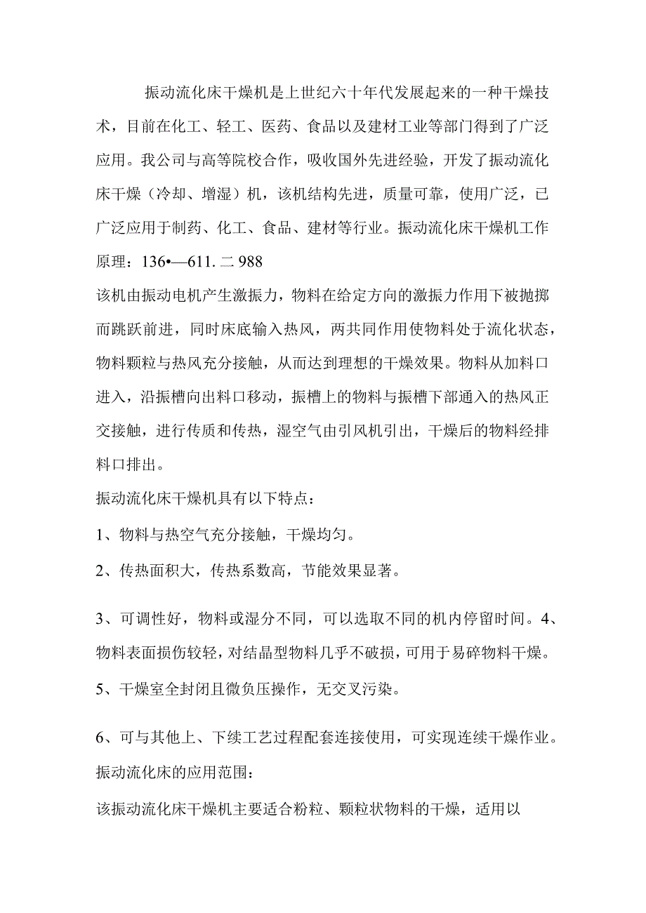 振动流化床干燥机的正确使用和注意事项 烘干机.docx_第1页