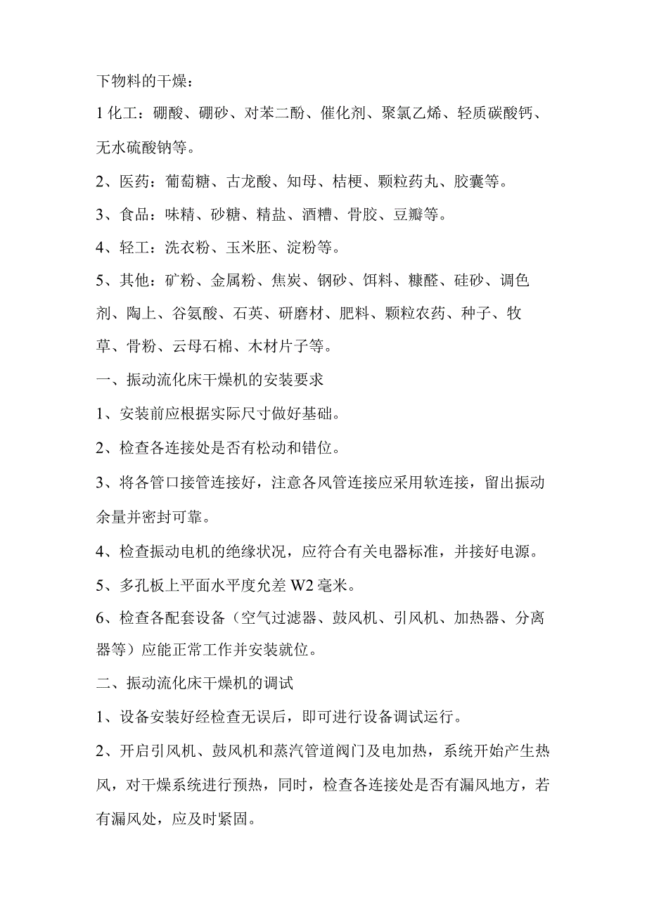 振动流化床干燥机的正确使用和注意事项 烘干机.docx_第2页