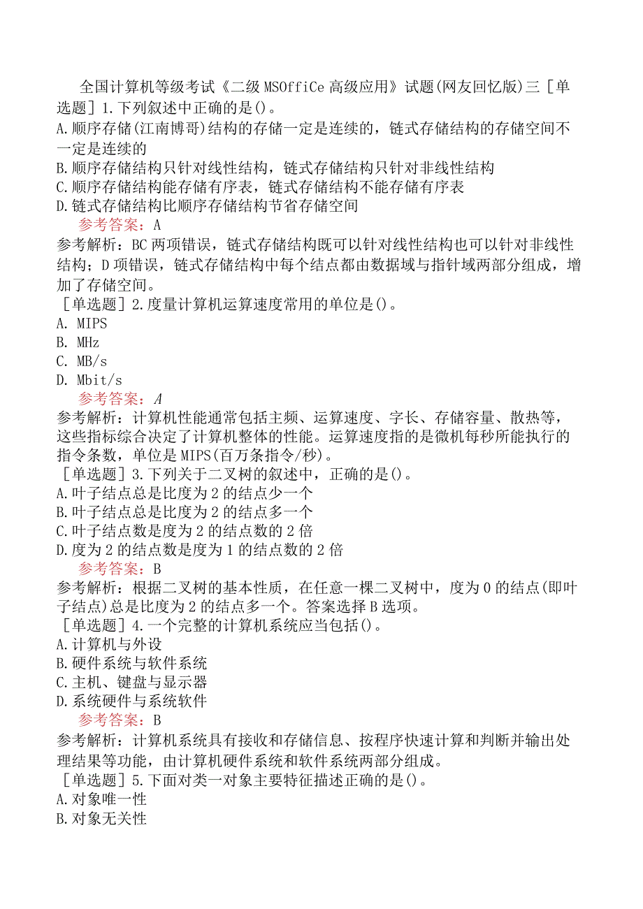 全国计算机等级考试《二级MS Office高级应用》试题网友回忆版三.docx_第1页