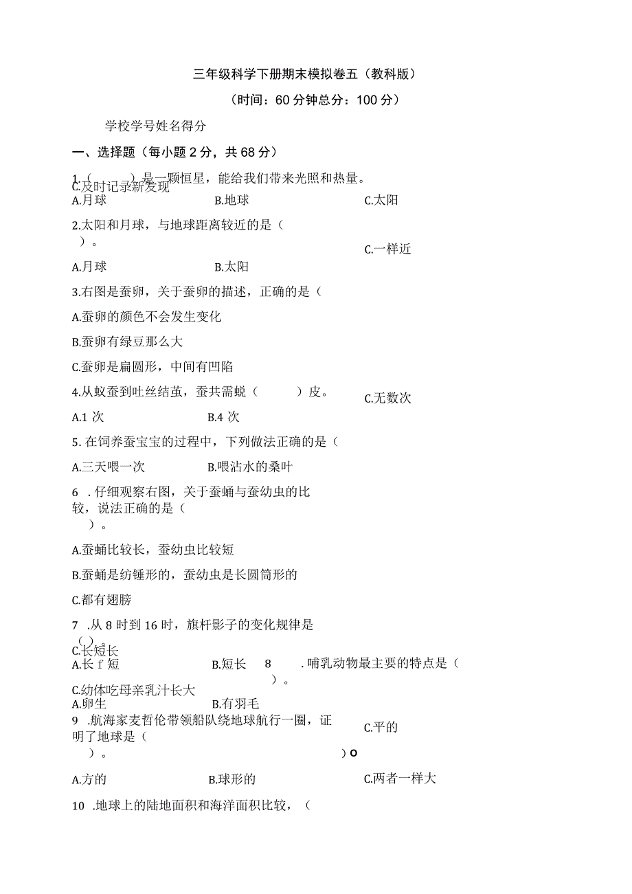 教科版三年级科学下册期末模拟卷五含答案.docx_第1页