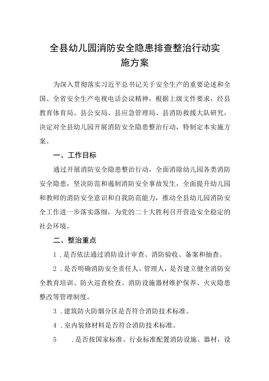 全县幼儿园消防安全隐患排查整治行动实施方案范文精选共五篇.docx_第1页