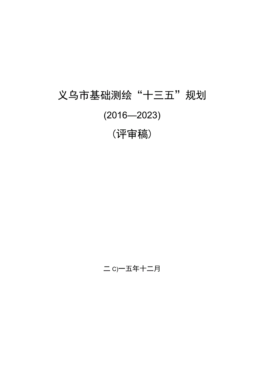 义乌市基础测绘十三五规划.docx_第1页