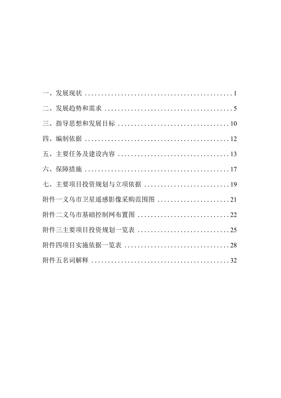 义乌市基础测绘十三五规划.docx_第2页