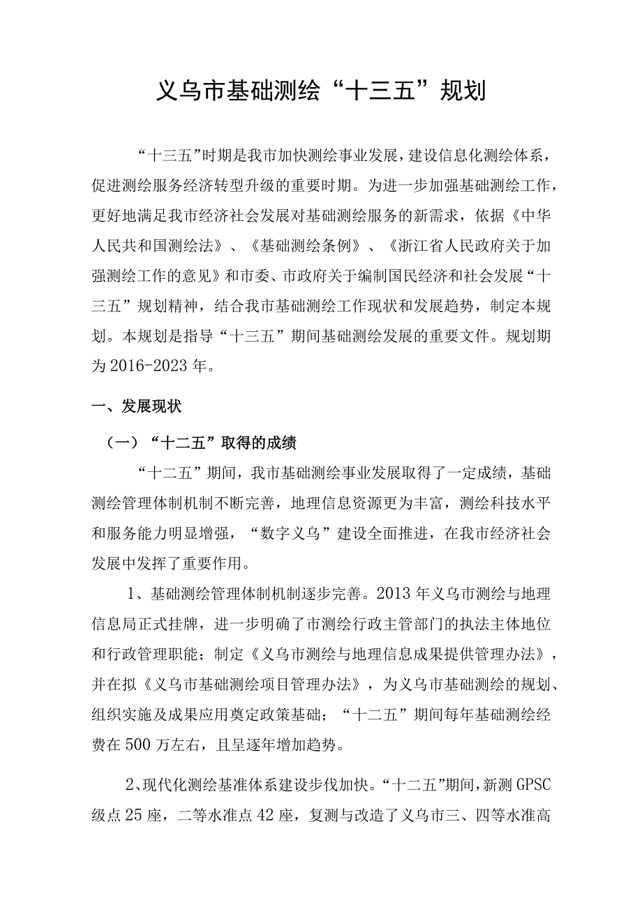 义乌市基础测绘十三五规划.docx_第3页