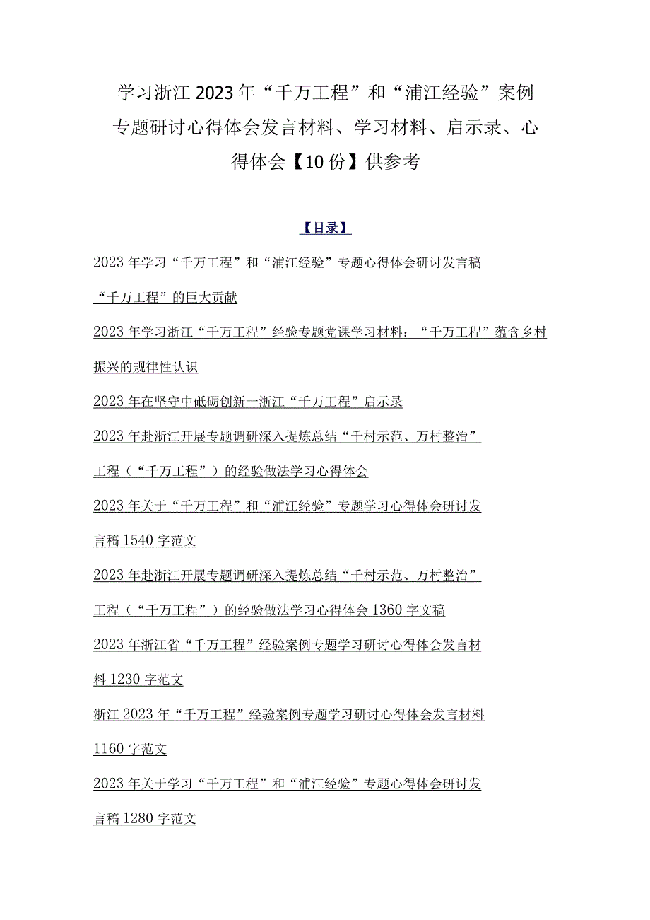 学习浙江2023年千万工程和浦江经验案例专题研讨心得体会发言材料学习材料启示录心得体会10份供参考.docx_第1页