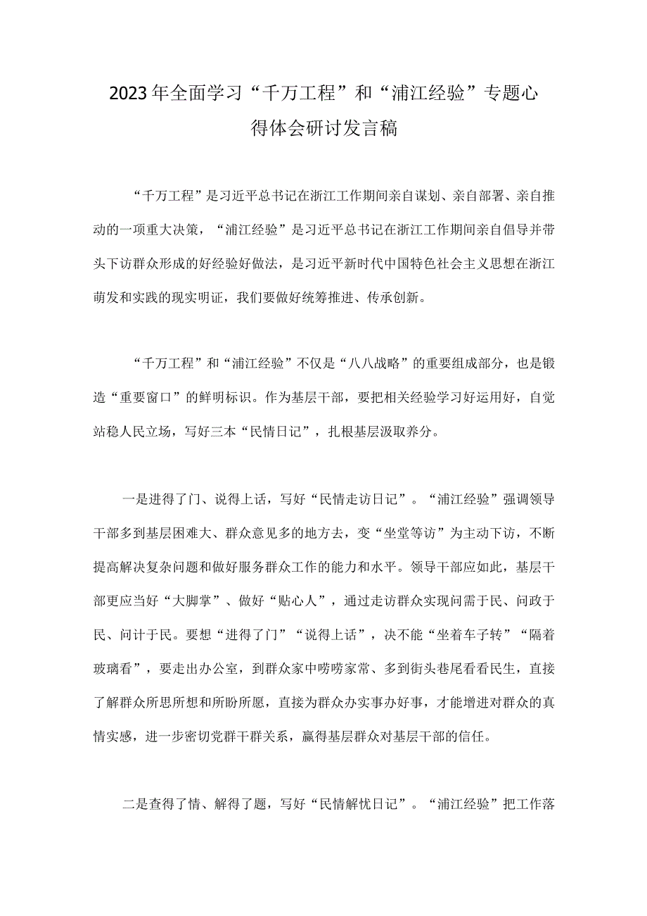 学习浙江2023年千万工程和浦江经验案例专题研讨心得体会发言材料学习材料启示录心得体会10份供参考.docx_第2页