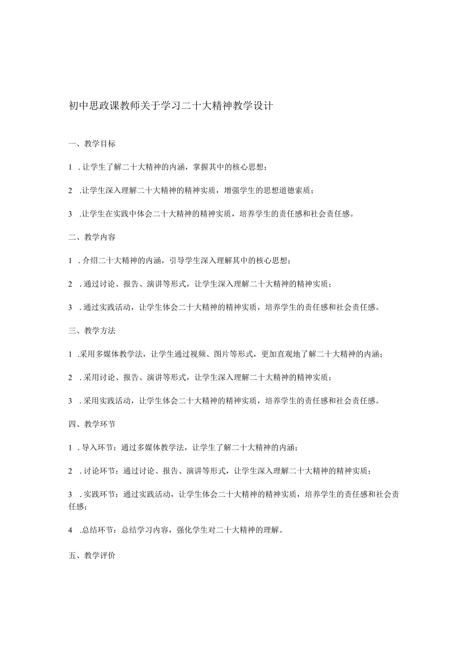 初中思政课教师关于学习二十大精神教学设计.docx_第1页