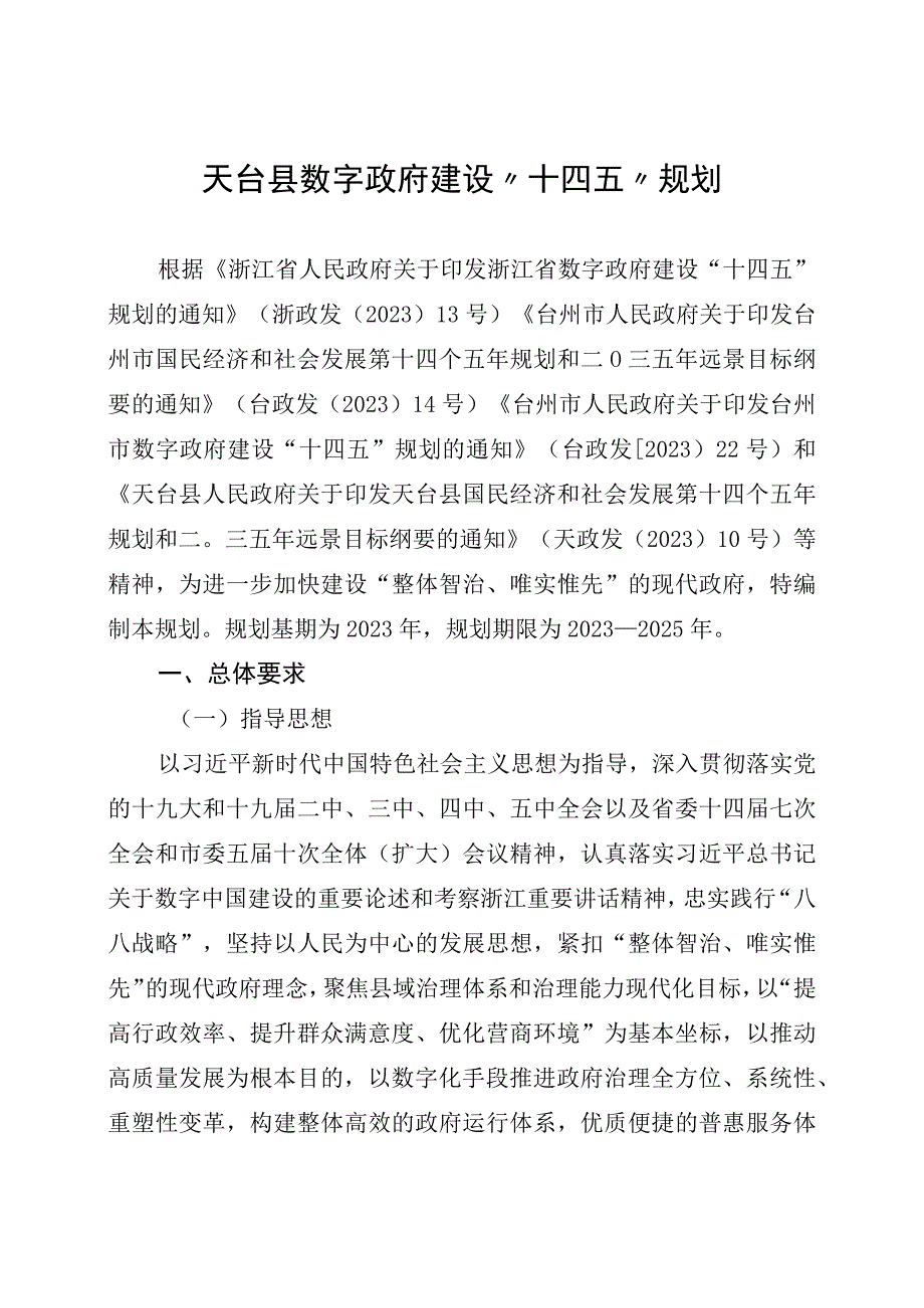 天台县数字政府建设十四五规划.docx_第1页