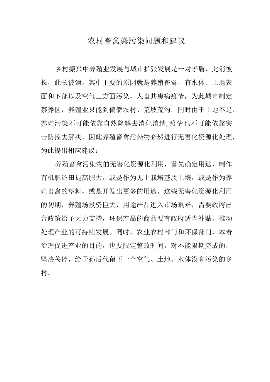 农村畜禽粪污染问题和建议.docx_第1页