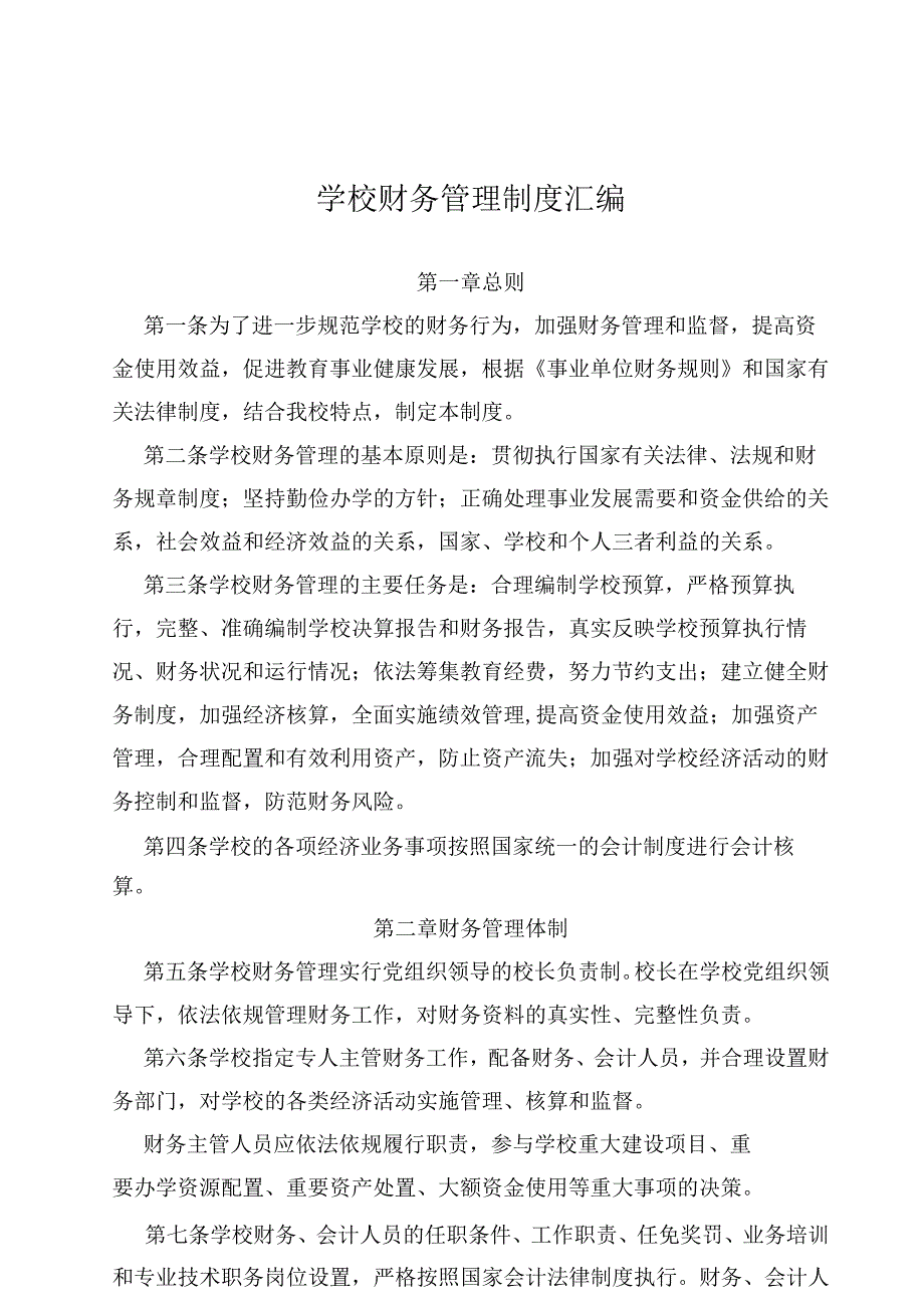 学校财务管理制度汇编.docx_第1页