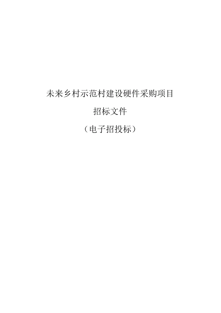 未来乡村示范村建设硬件采购项目招标文件.docx_第1页