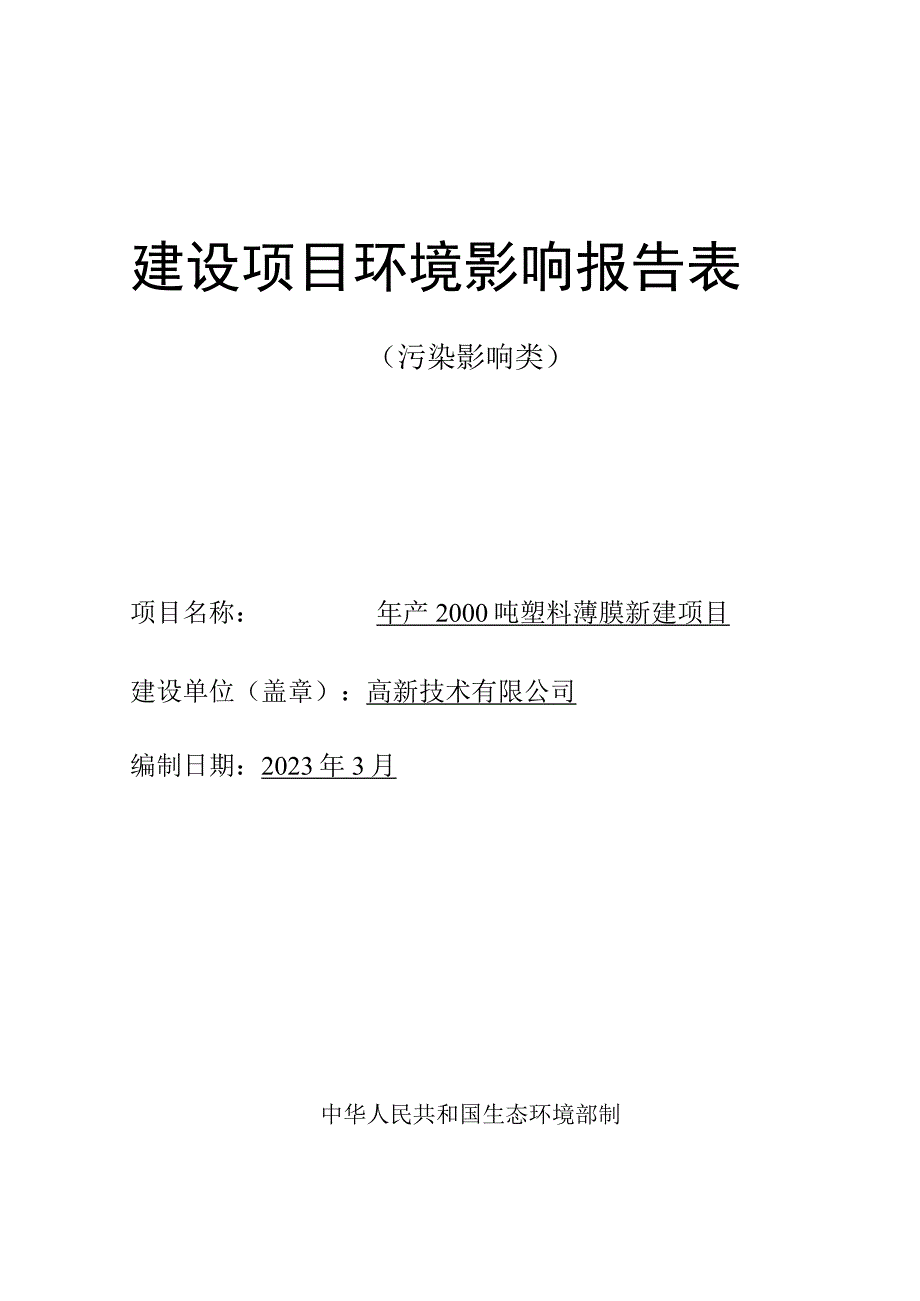 年产2000吨塑料薄膜新建项目环评报告.docx_第1页