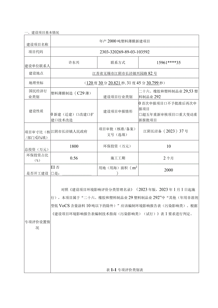 年产2000吨塑料薄膜新建项目环评报告.docx_第2页