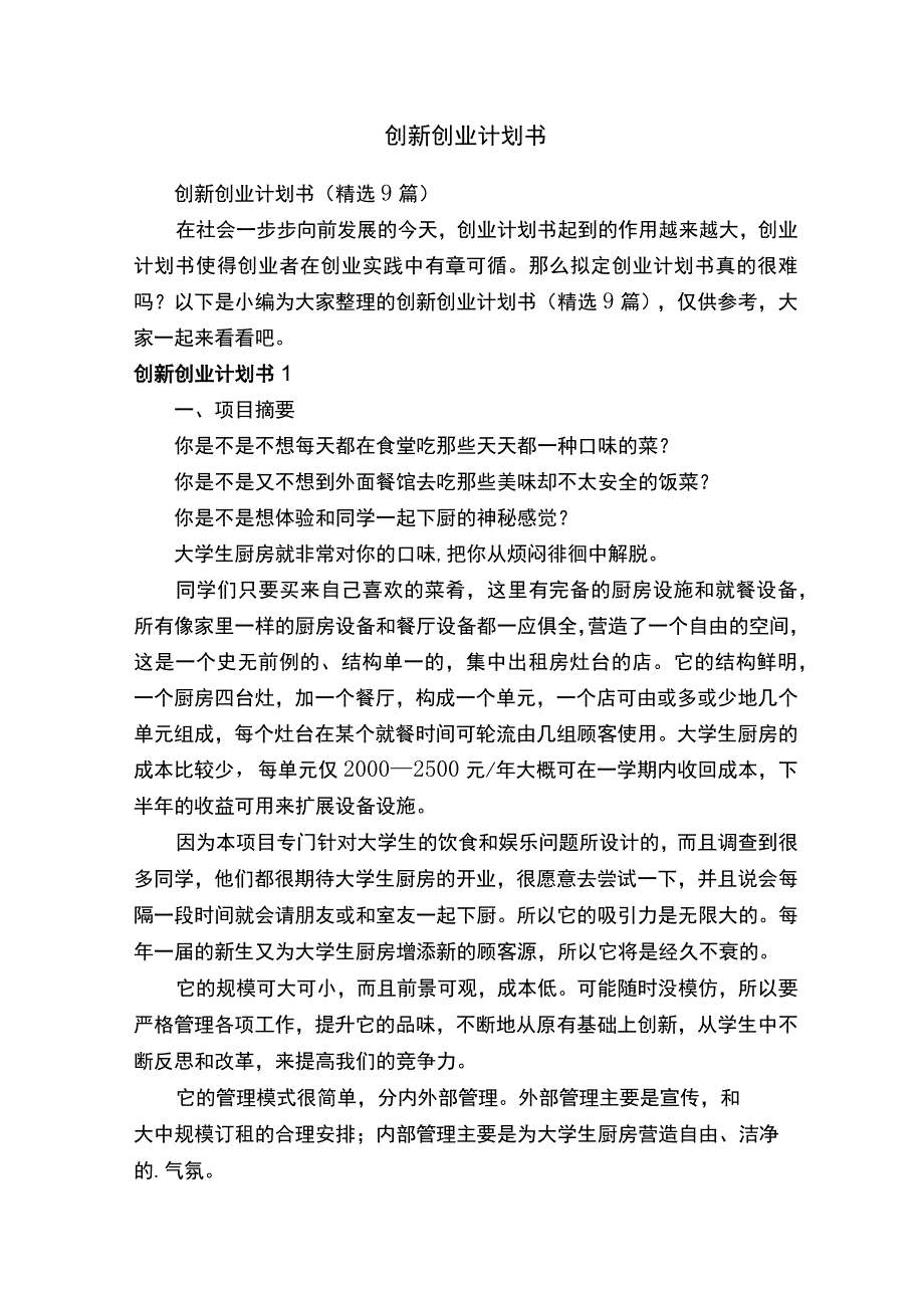 创新创业计划书精选9篇.docx_第1页