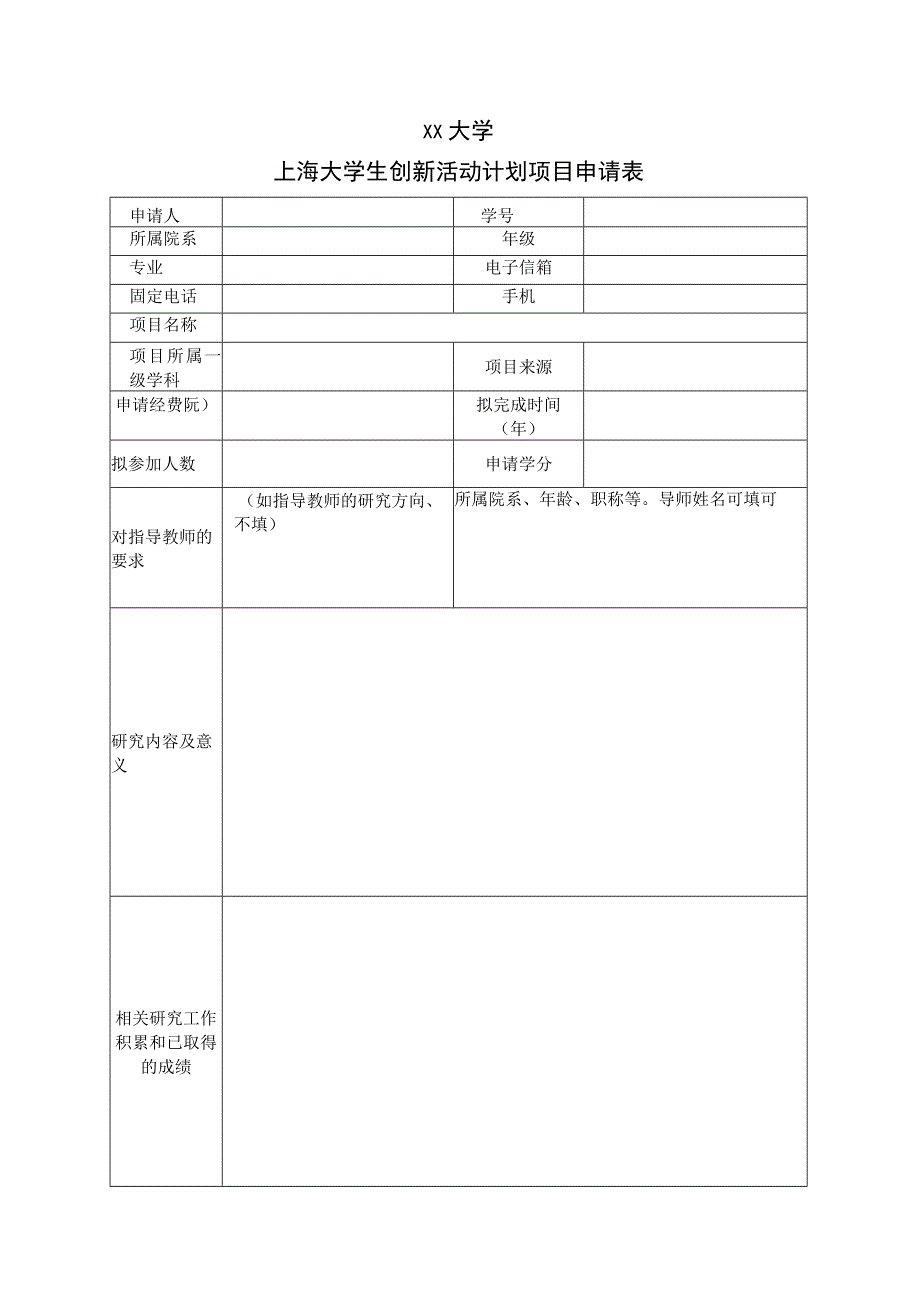 大学生创新活动计划项目申请表.docx_第1页