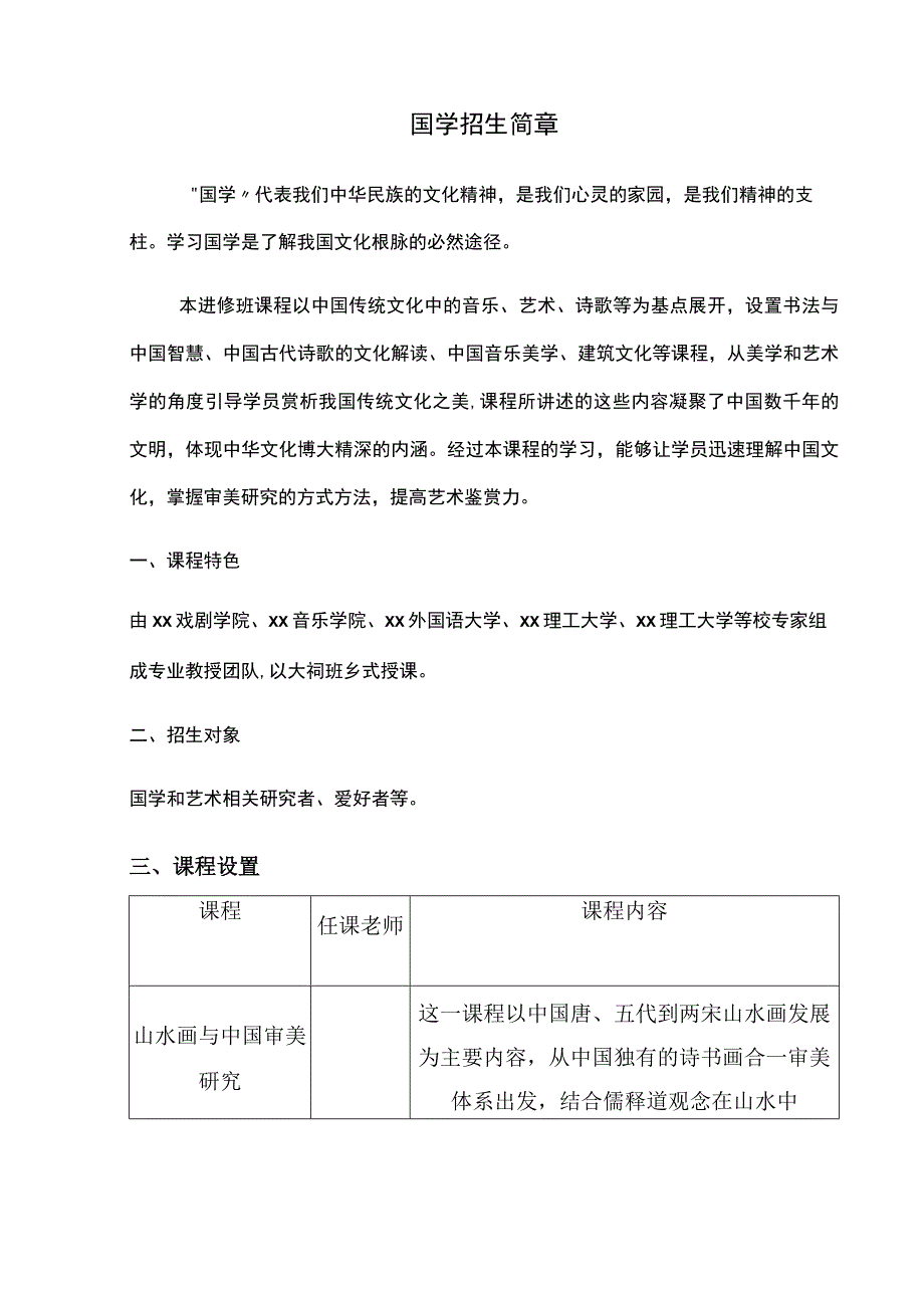 国学招生简章.docx_第1页