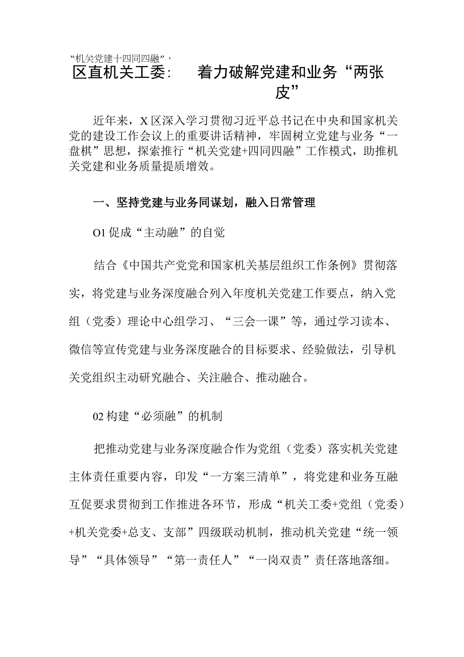 区直机关工委：机关党建+四同四融着力破解党建和业务两张皮.docx_第1页