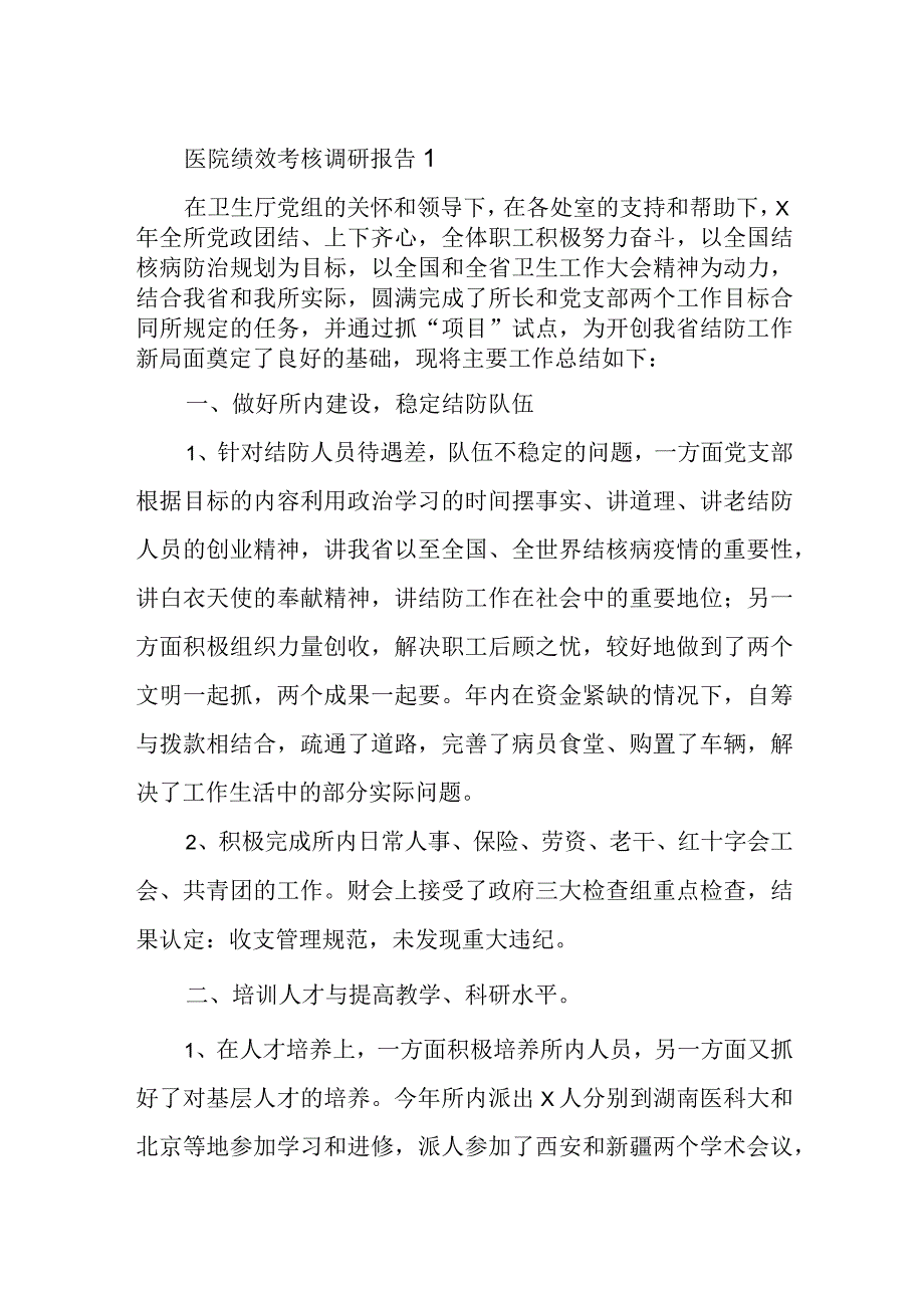 医院绩效考核调研报告1.docx_第1页