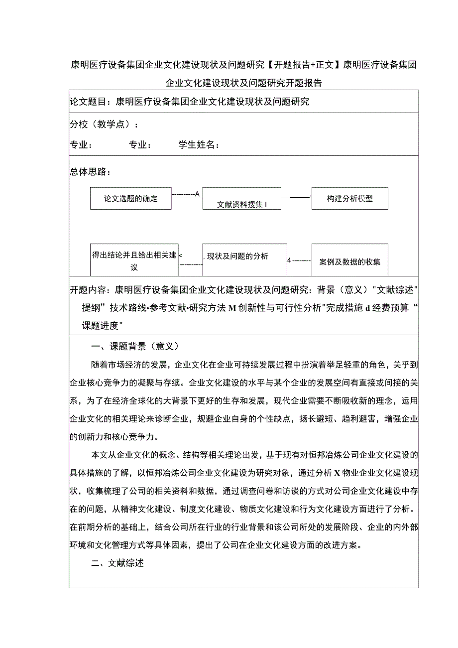 康明医疗设备集团企业文化建设探讨开题报告+正文14000字.docx_第1页