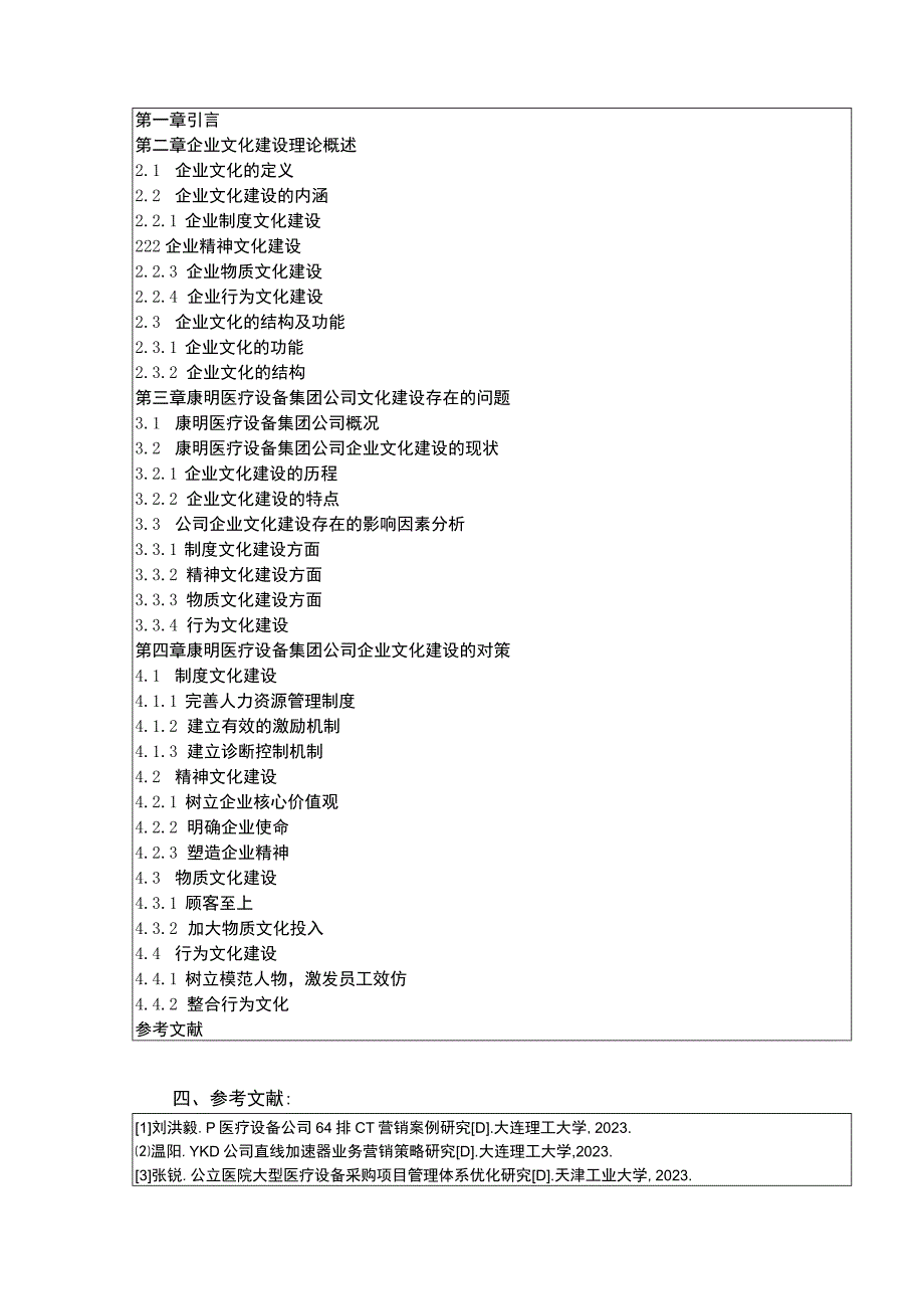 康明医疗设备集团企业文化建设探讨开题报告+正文14000字.docx_第3页