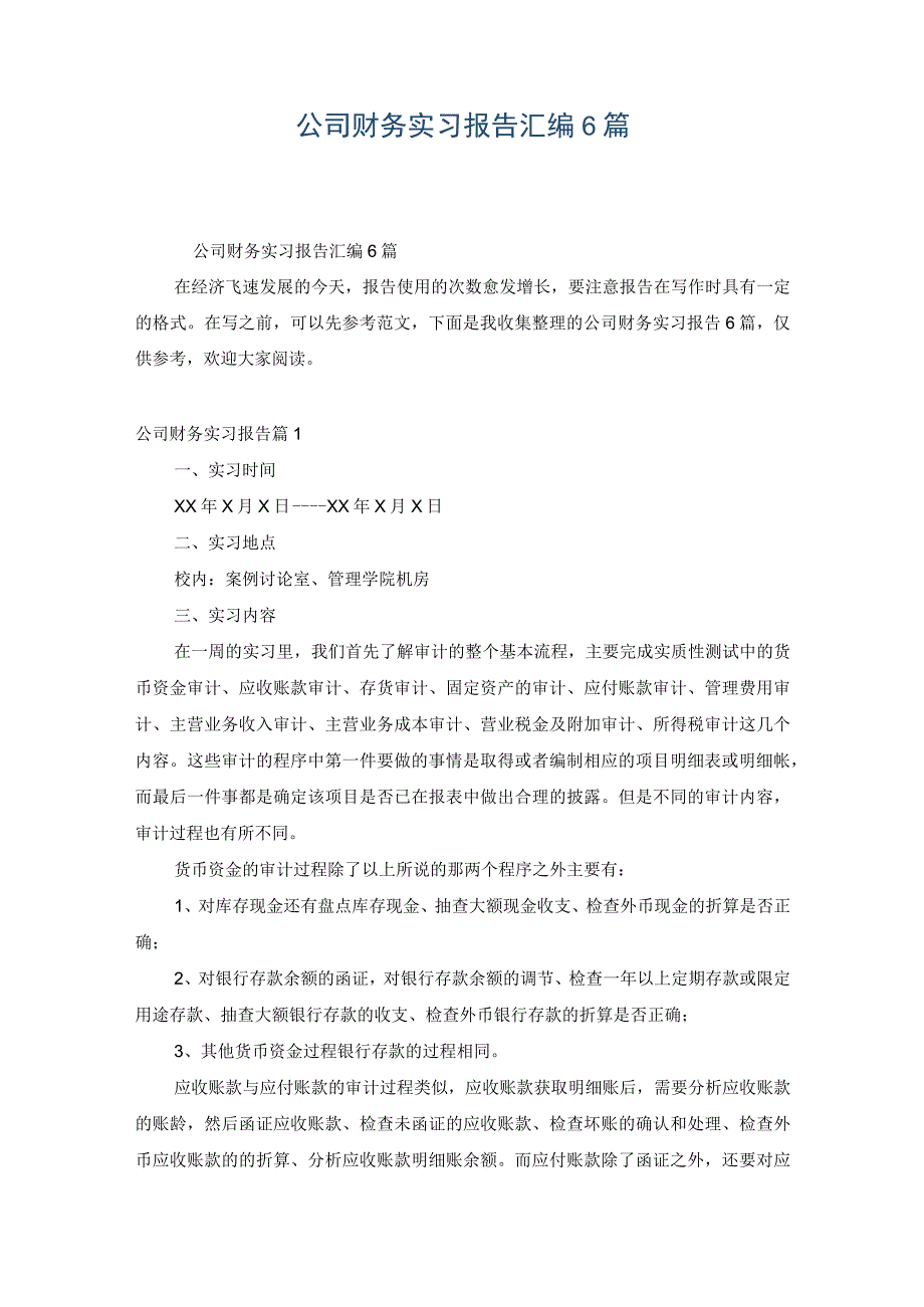 公司财务实习报告汇编6篇.docx_第1页