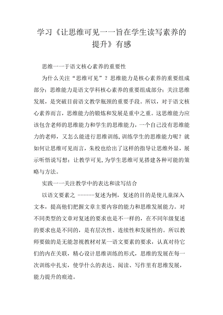 学习《让思维可见——旨在学生读写素养的提升》有感.docx_第1页