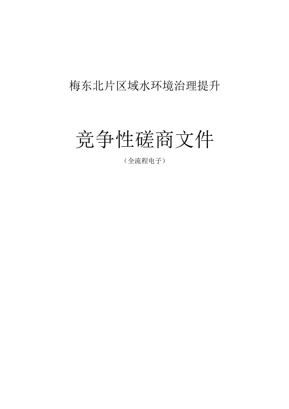 区域水环境治理提升招标文件.docx_第1页