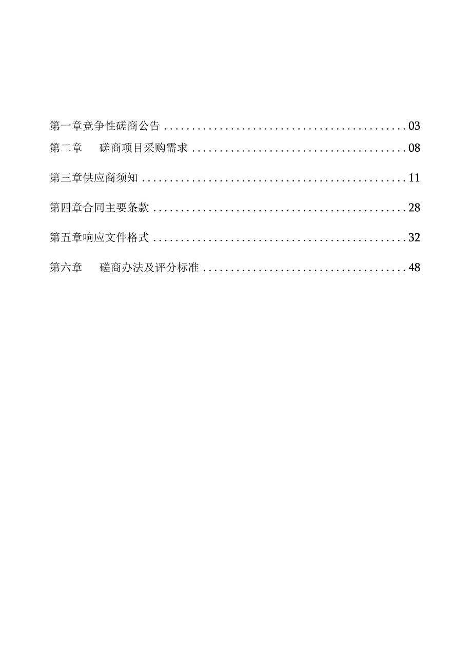 区域水环境治理提升招标文件.docx_第2页