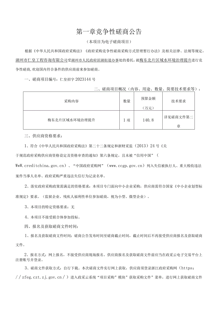 区域水环境治理提升招标文件.docx_第3页