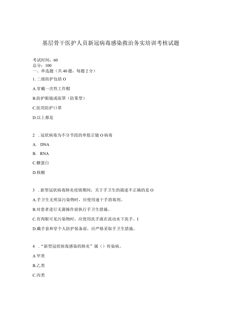 基层骨干医护人员新冠病毒感染救治务实培训考核试题.docx_第1页