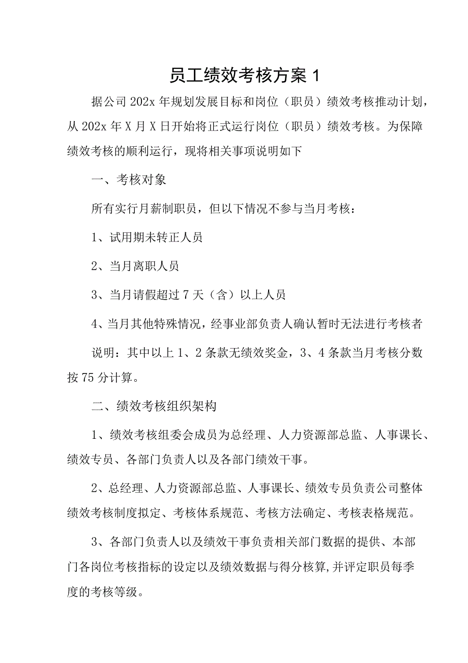 员工绩效考核方案2篇.docx_第1页