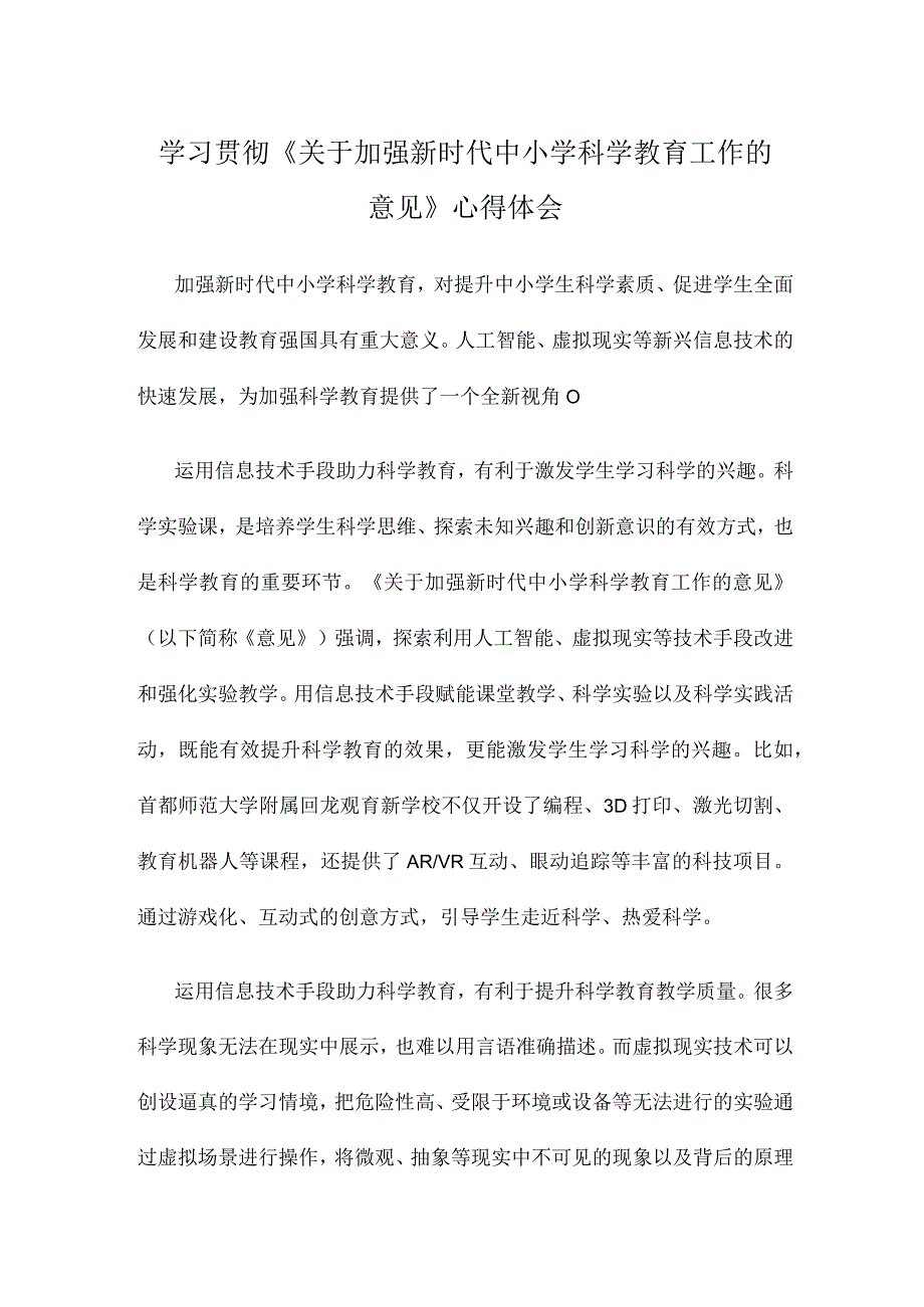 学习贯彻《关于加强新时代中小学科学教育工作的意见》心得体会.docx_第1页