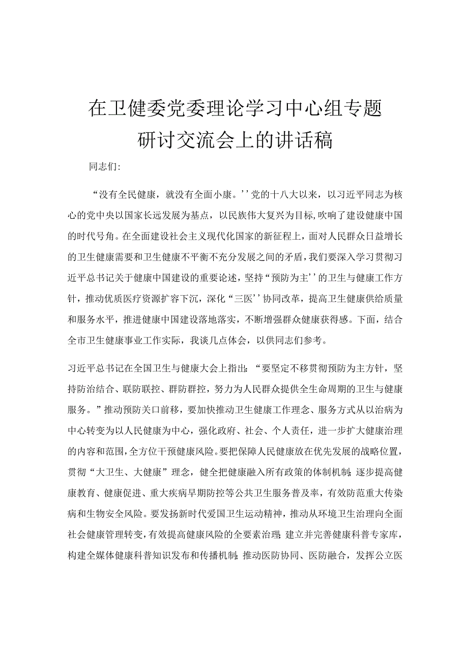 在卫健委党委理论学习中心组专题研讨交流会上的讲话稿.docx_第1页