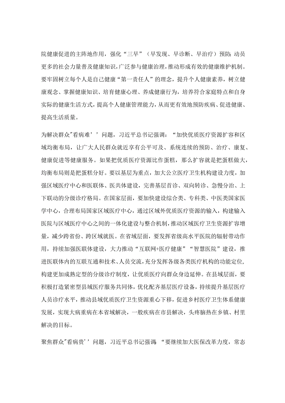 在卫健委党委理论学习中心组专题研讨交流会上的讲话稿.docx_第2页