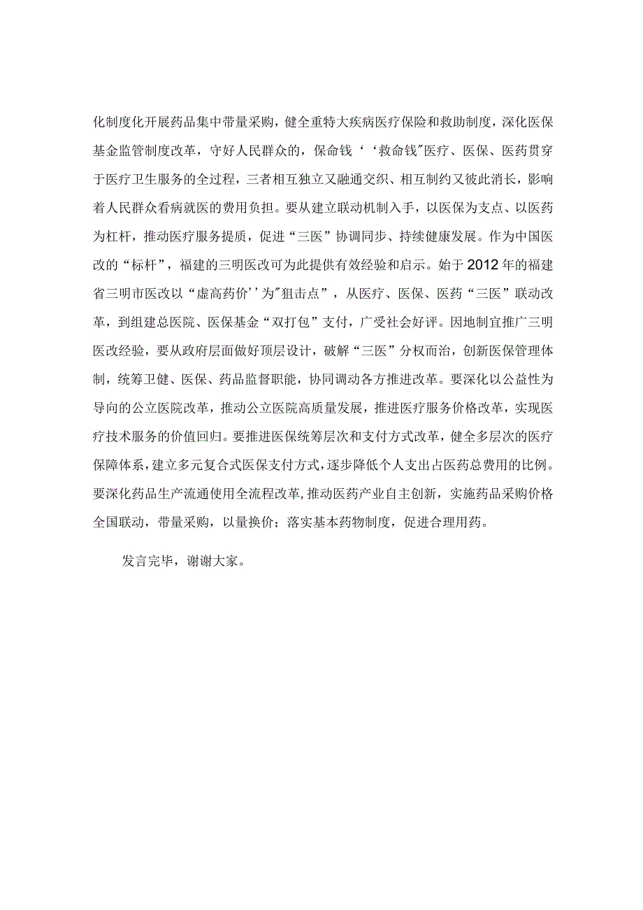 在卫健委党委理论学习中心组专题研讨交流会上的讲话稿.docx_第3页