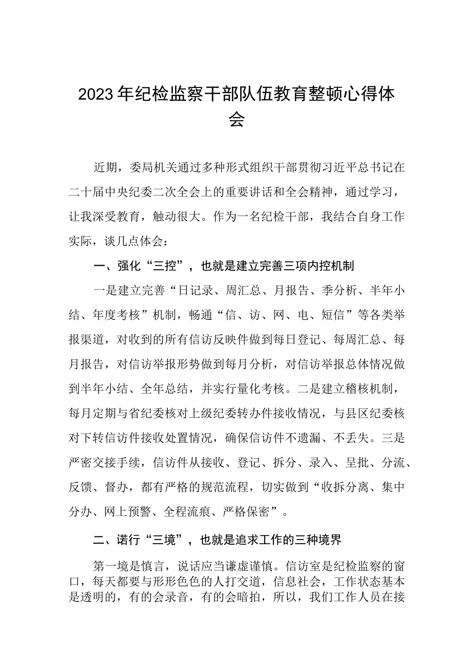 关于2023年纪检监察干部队伍教育整顿个人心得体会精品六篇.docx_第1页