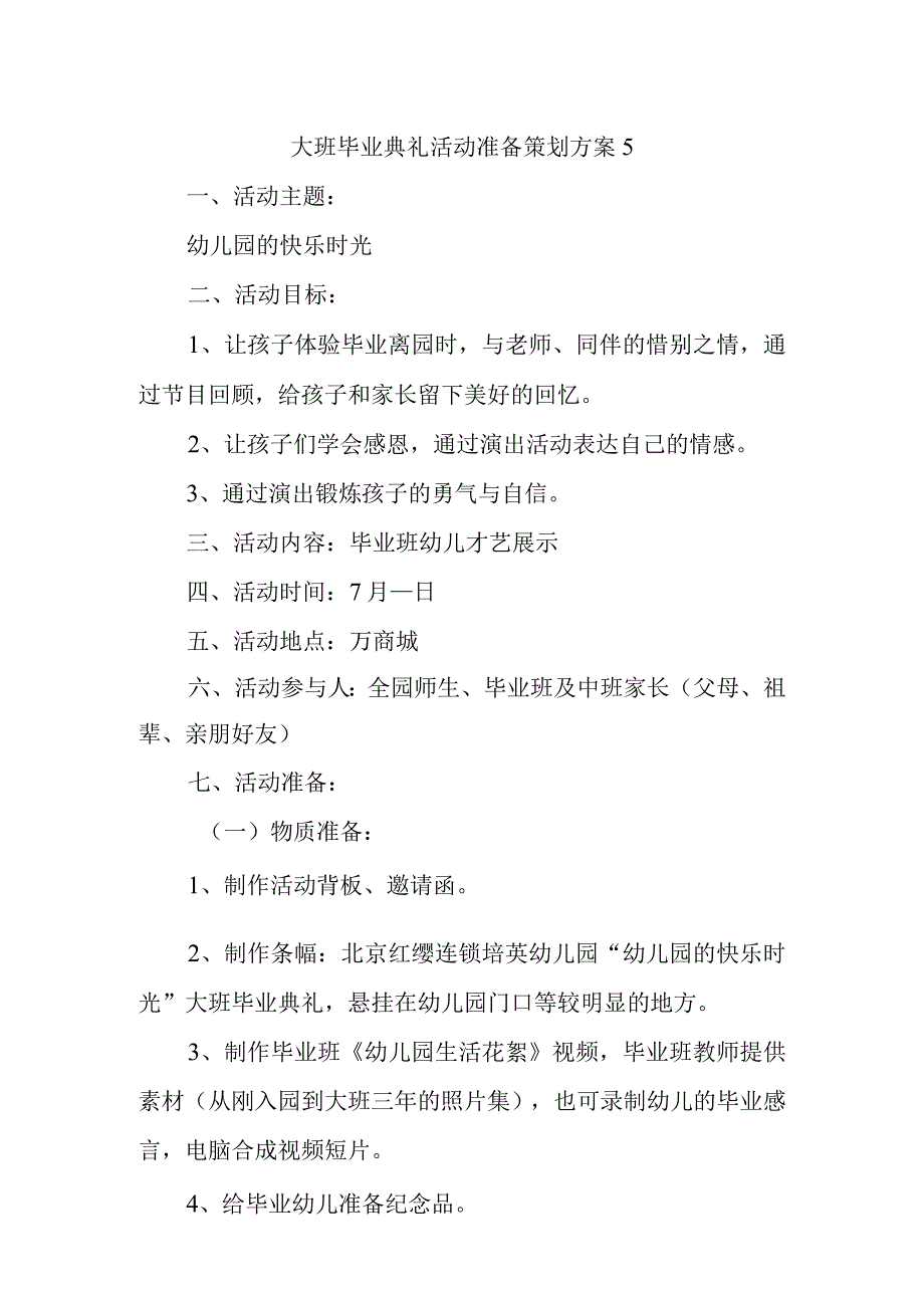 大班毕业典礼活动准备策划方案5.docx_第1页