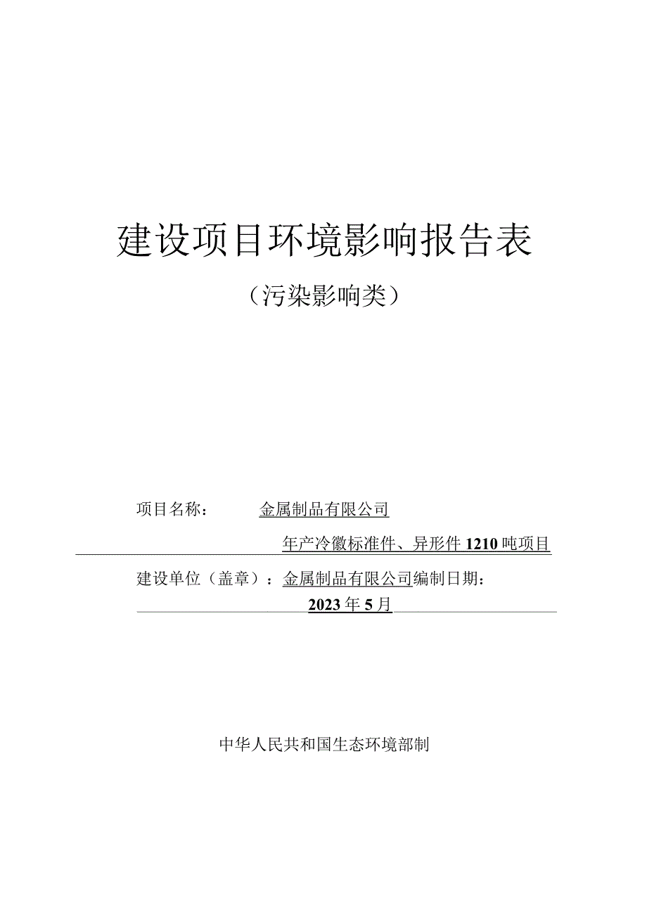 年产冷镦标准件异形件1210吨环评报告.docx_第1页