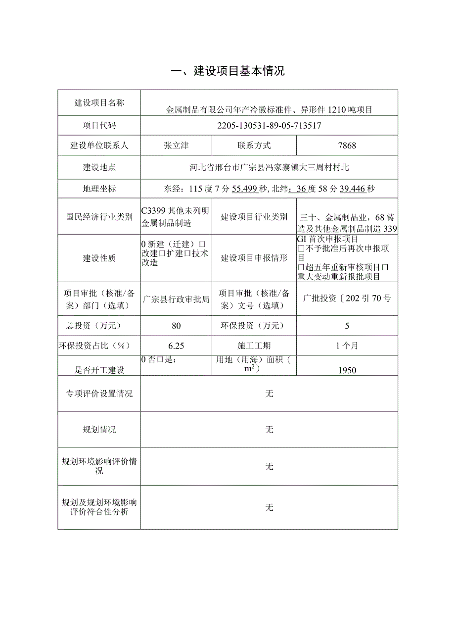 年产冷镦标准件异形件1210吨环评报告.docx_第2页