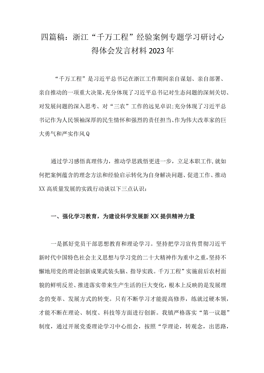 四篇稿：浙江千万工程经验案例专题学习研讨心得体会发言材料2023年.docx_第1页