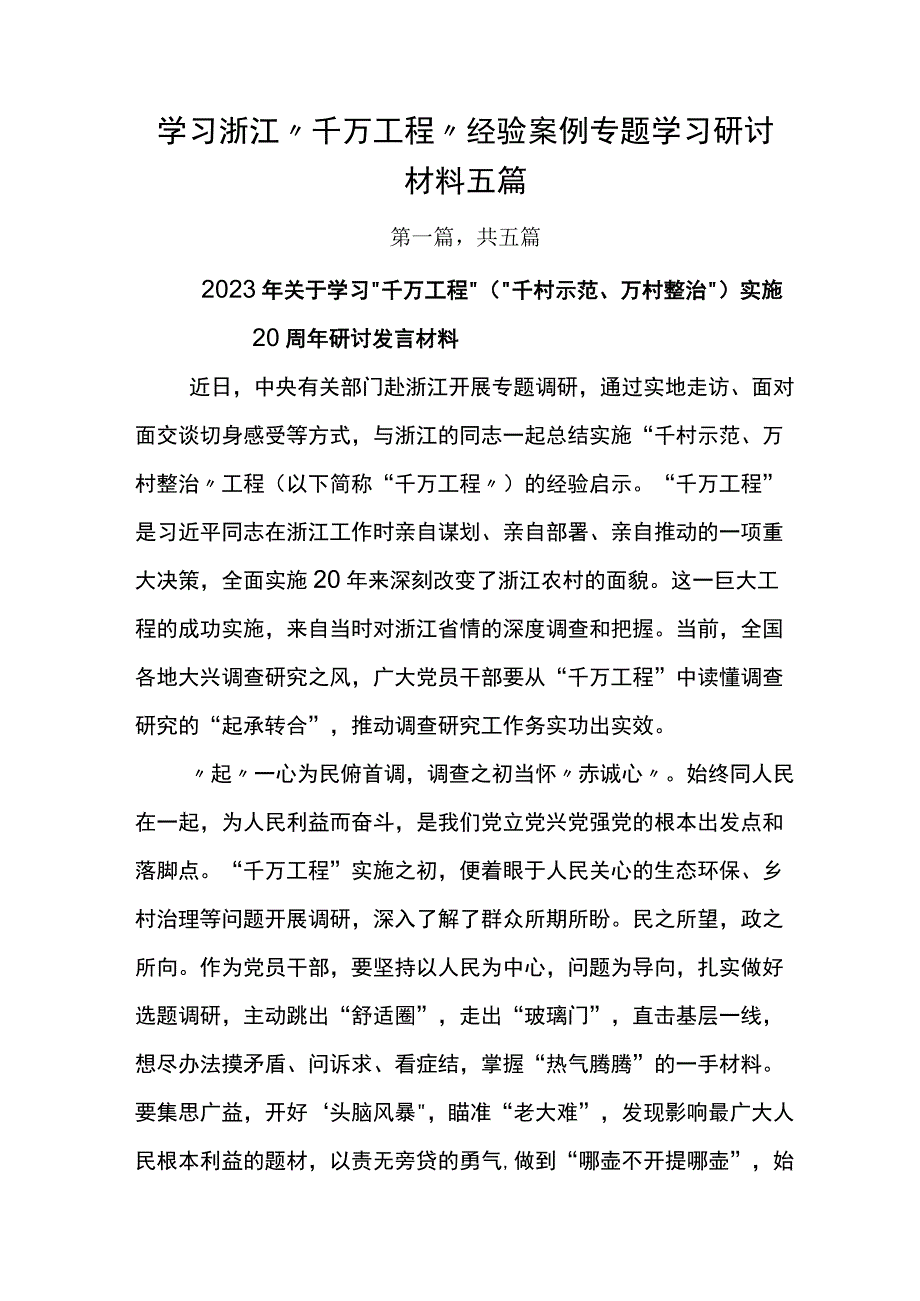 学习浙江千万工程经验案例专题学习研讨材料五篇.docx_第1页