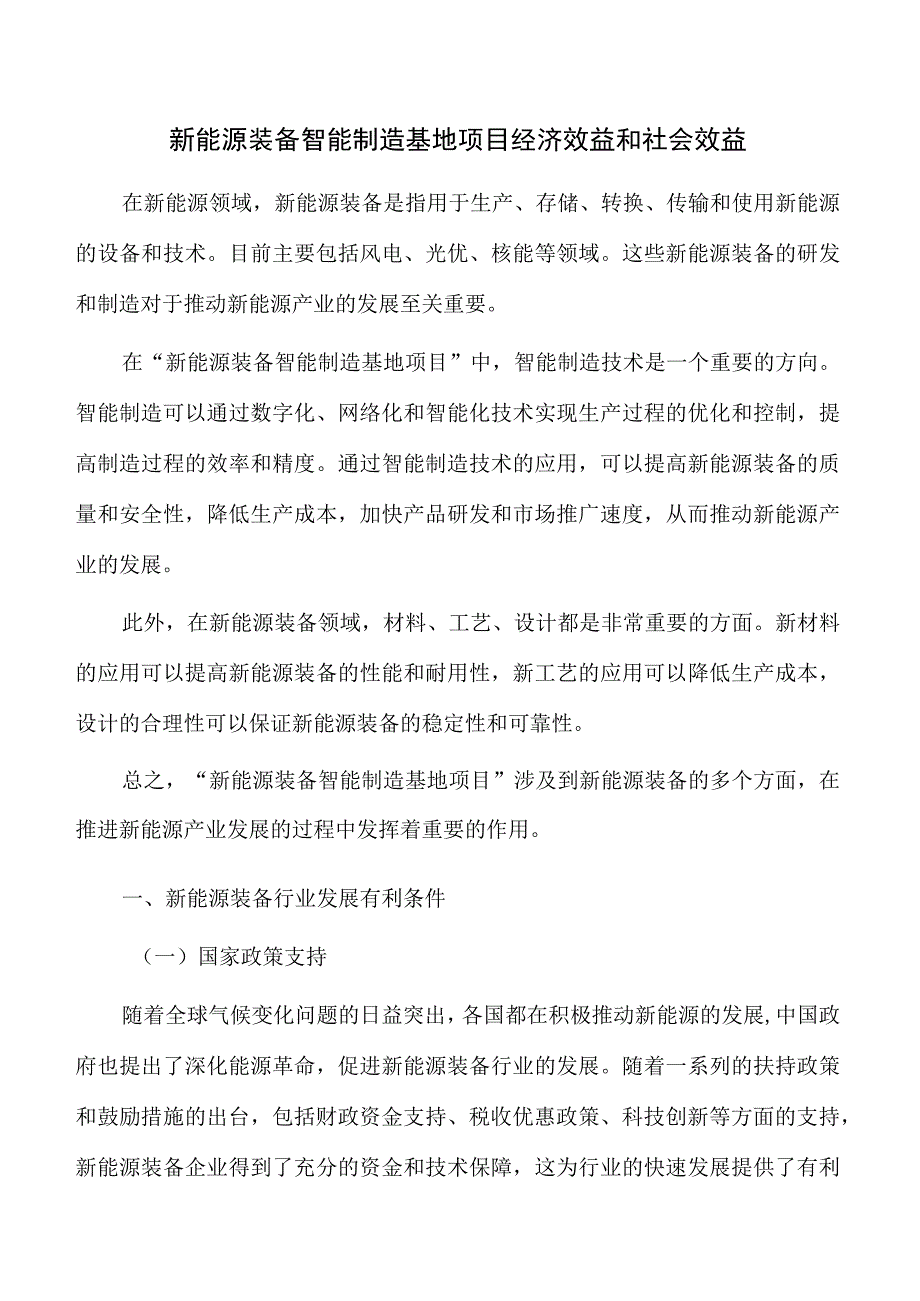 新能源装备智能制造基地项目经济效益和社会效益.docx_第1页