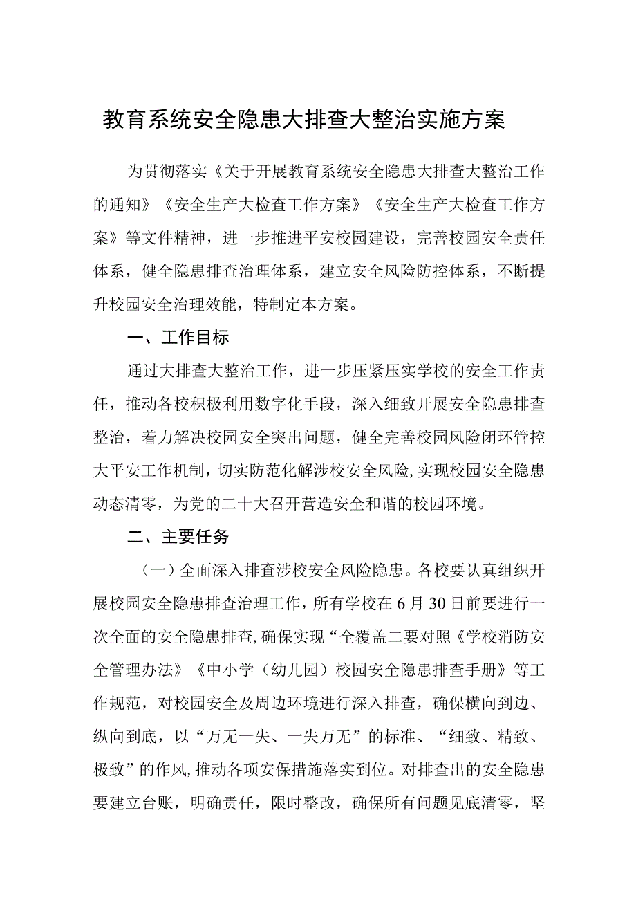 教育系统安全隐患大排查大整治实施方案精选5篇供参考.docx_第1页