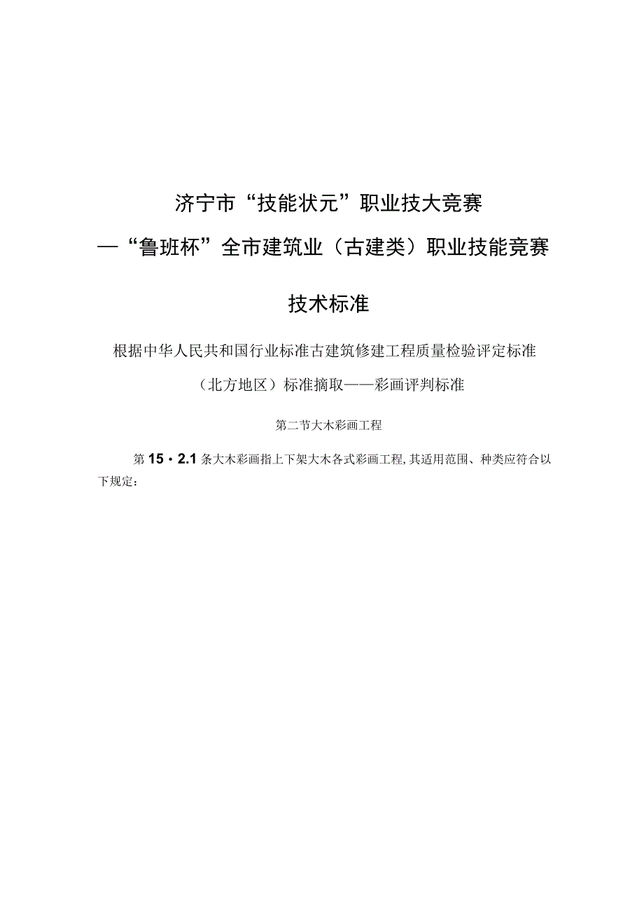 古建类技能竞赛技术标准.docx_第1页