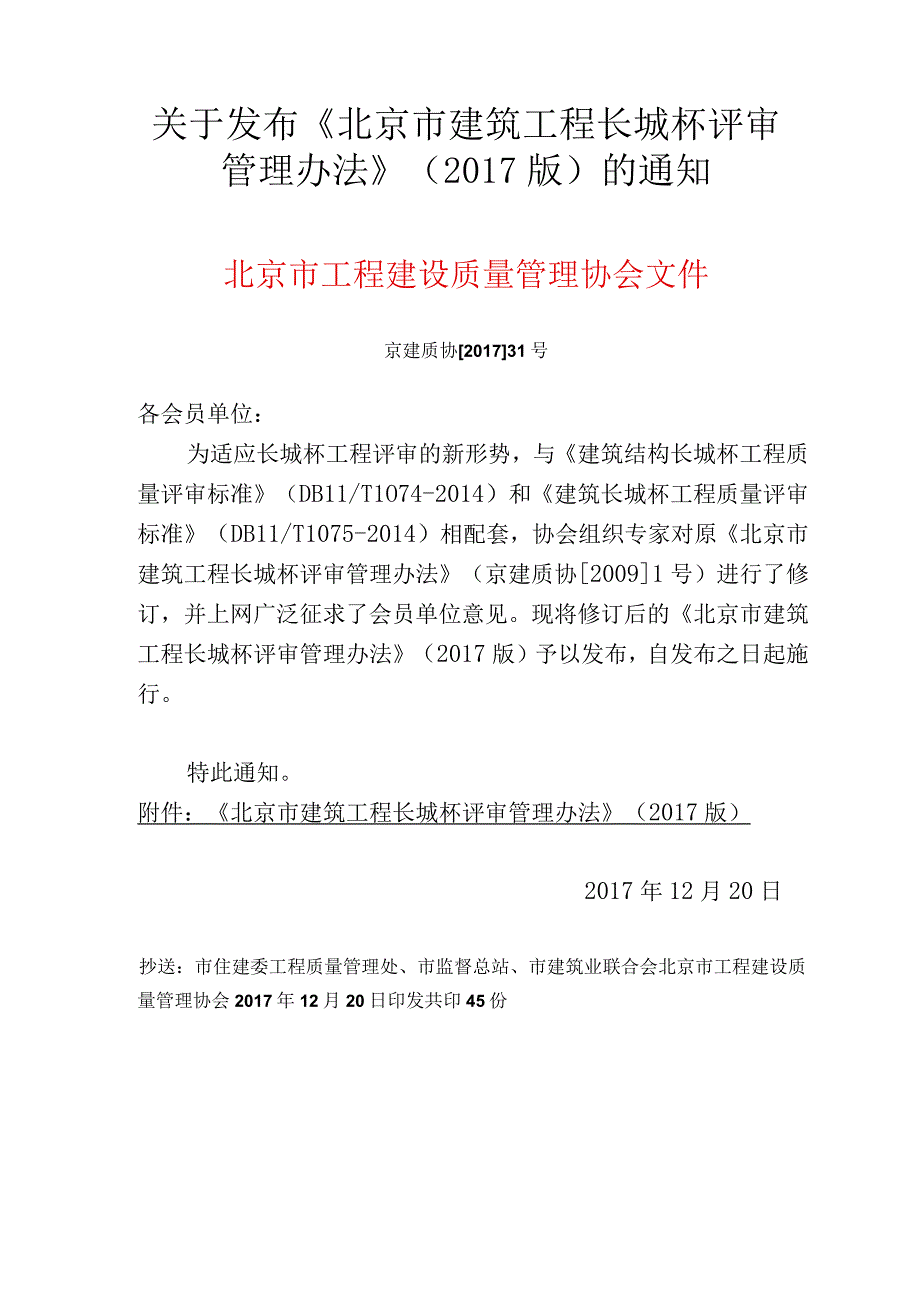 京建质协201731号：关于发布《北京市建筑工程长城杯评审管理办法》2017版的通知.docx_第1页