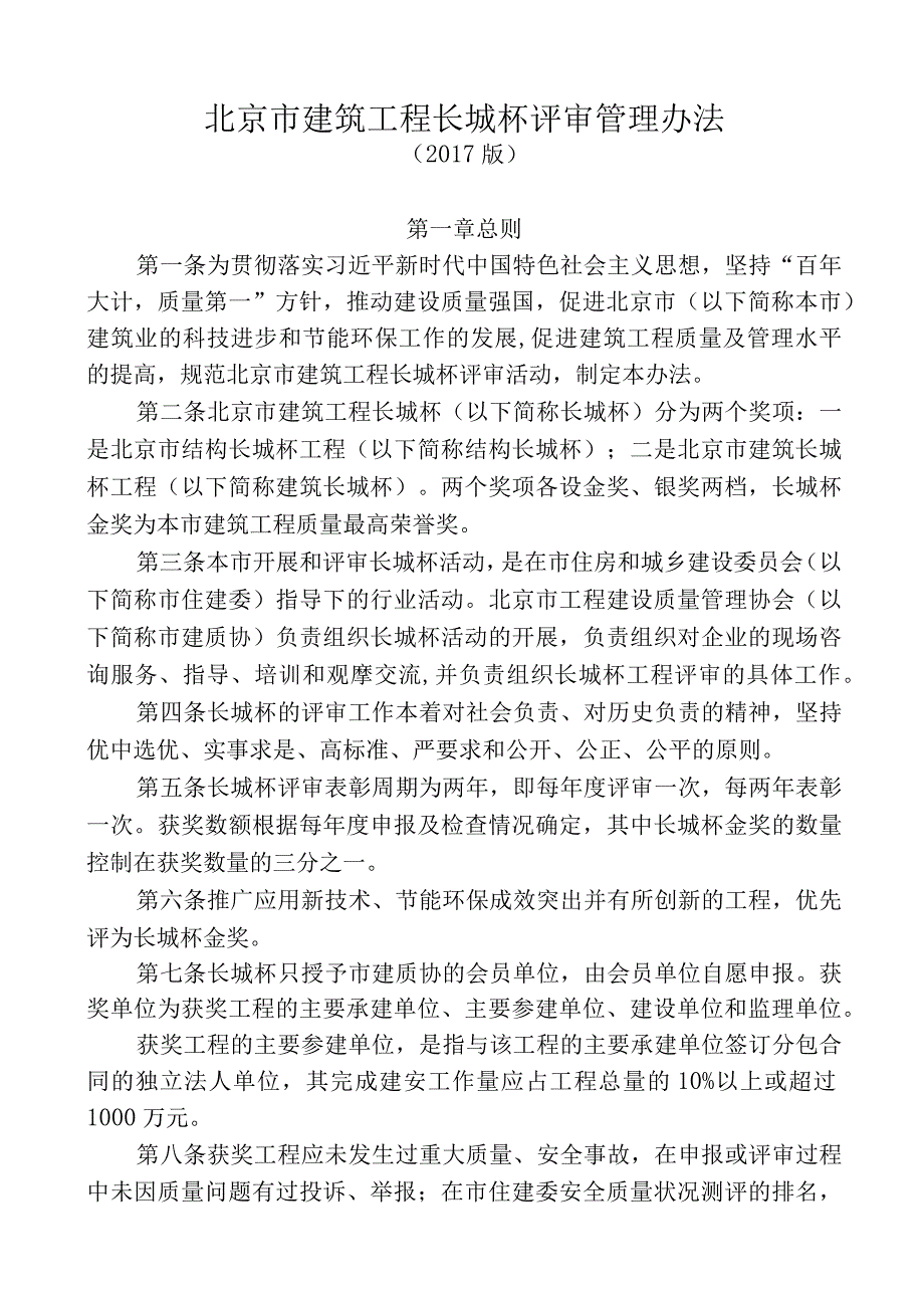 京建质协201731号：关于发布《北京市建筑工程长城杯评审管理办法》2017版的通知.docx_第2页