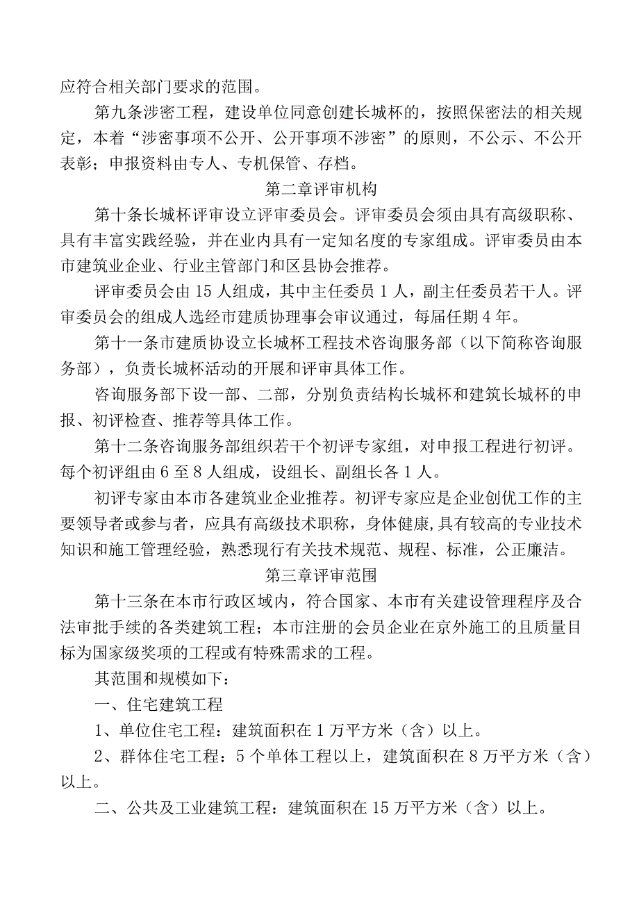 京建质协201731号：关于发布《北京市建筑工程长城杯评审管理办法》2017版的通知.docx_第3页